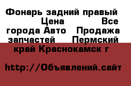 Фонарь задний правый BMW 520  › Цена ­ 3 000 - Все города Авто » Продажа запчастей   . Пермский край,Краснокамск г.